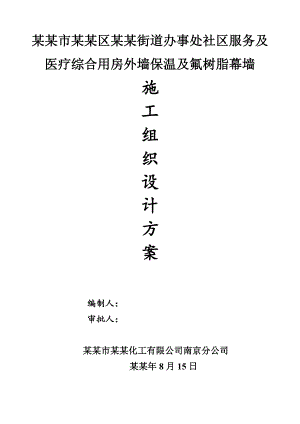 外墙保温及氟树脂幕墙施工组织设计方案 社区服务及医疗综合用房保温.doc