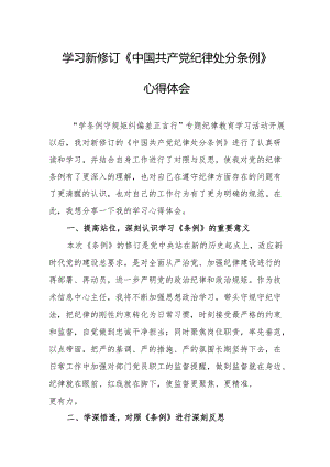 学习新修订的中国共产党纪律处分条例个人心得体会 汇编7份.docx