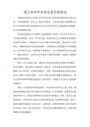 成人本科毕业鉴定表自我鉴定.docx
