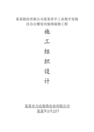 多层办公楼室内装饰装修工程施工组织设计四川.doc
