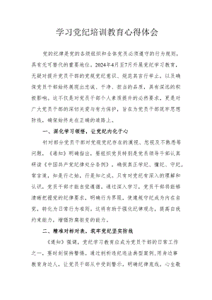 2024年学习党纪培训教育个人心得体会 （合计17份）.docx