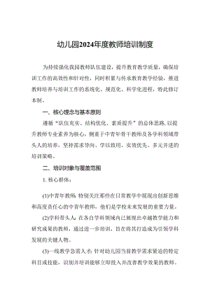 幼儿园2024年度教师培训制度.docx