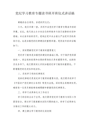 2024年开展党纪学习教育专题读书班开班仪式发言稿（汇编7份）.docx