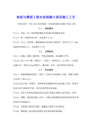 地面与楼面工程水泥混凝土面层施工工艺.doc