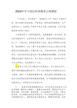 2024年学习《党纪专题教育》个人心得体会 （汇编15份）.docx