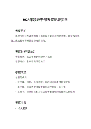 2023年领导干部考察记录实例.docx