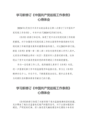 学习新修订中国共产党巡视工作条例的心得体会两篇.docx