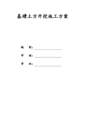 基槽土方开挖施工方案.doc
