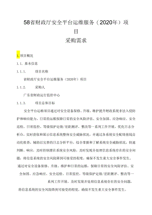 广东省省级政务信息化（2020年第三批）项目需求--广东省财政厅安全平台运维服务（2020年）项目.docx