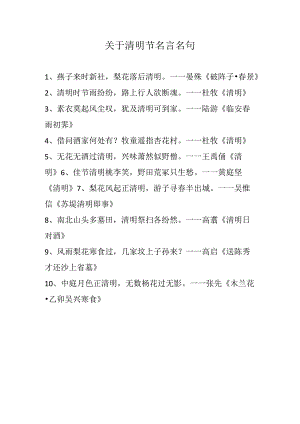 关于清明节名言名句.docx