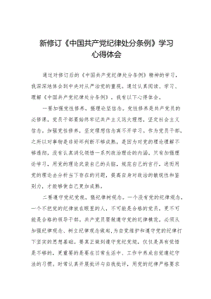 2024版《中国共产党纪律处分条例》学习心得体会二十七篇.docx