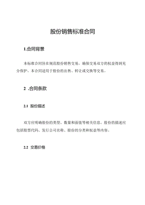 股份销售标准合同.docx