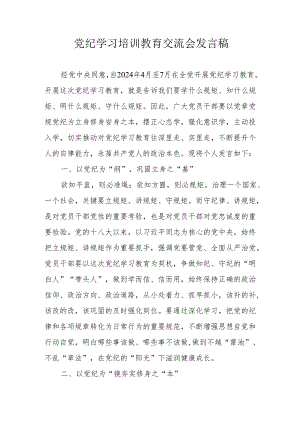 学习2024年《党纪培训教育》交流研讨会发言稿.docx