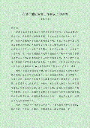 在全市消防安全工作会议上的讲话（最新分享）.docx