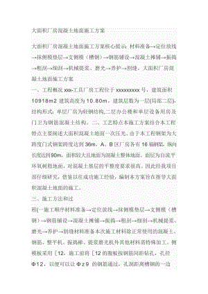 大面积厂房混凝土地面施工方案.doc
