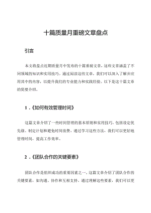 十篇质量月重磅文章盘点.docx
