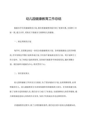 幼儿园健康教育工作总结.docx