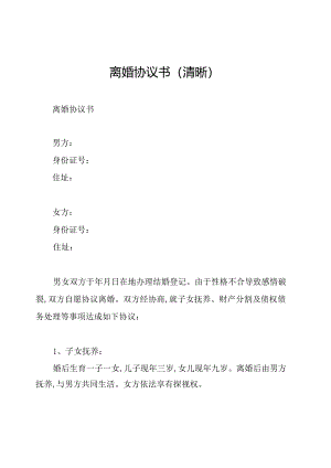 离婚协议书(清晰).docx