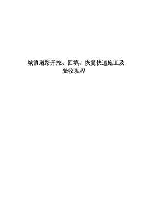城镇道路开挖、回填、恢复快速施工及验收规程（征求意见稿） .doc