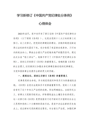 学习新修订的中国共产党纪律处分条例个人心得体会 （7份）.docx