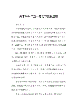 公司关于2024年五一劳动节放假通知五篇.docx