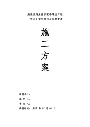 外网排水及采暖外网工程施工方案.doc