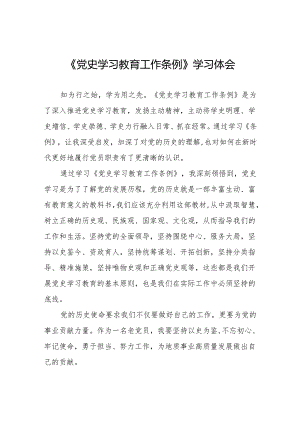 学党员习党史学习教育工作条例的心得体会7篇.docx