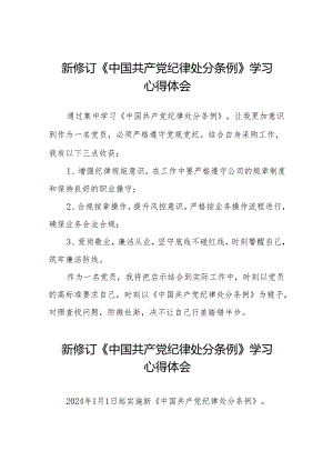 关于2024新版中国共产党纪律处分条例的学习体会十三篇.docx
