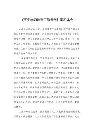 2024年学习《党史学习教育工作条例》的心得感悟18篇.docx
