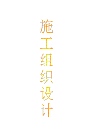 垃圾中转站施工组织设计.doc