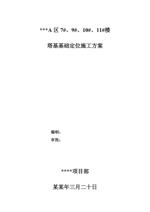 塔基基础定位施工方案.doc