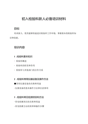 初入检验科新人必备培训材料.docx