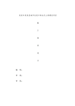 垃圾中转站及公厕施工组织设计.doc