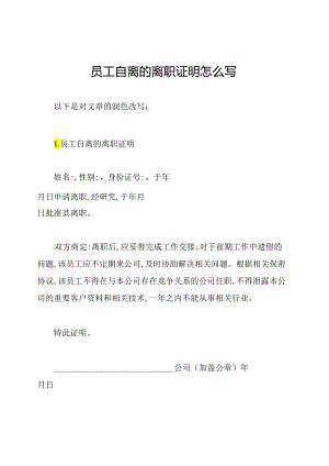 员工自离的离职证明怎么写.docx
