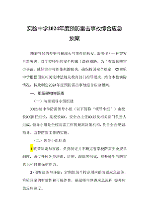 实验中学2024年度预防雷击事故综合应急预案.docx