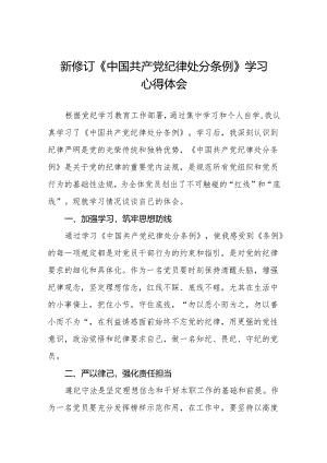 2024新修改版中国共产党纪律处分条例心得体会八篇.docx