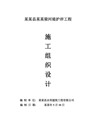 大柳塔油房梁河堤护岸工程施工组织设计.doc