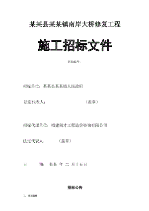 大桥修复工程施工招标文件.doc