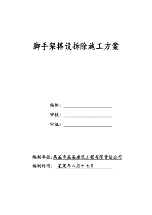 外架搭设拆除施工方案.doc