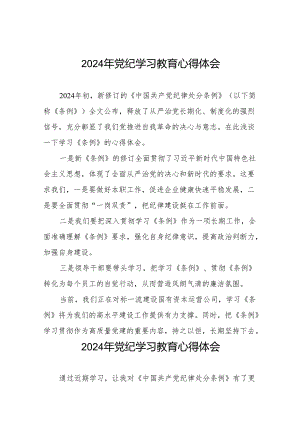 2024年党纪学习教育关于学习新修改版中国共产党纪律处分条例学习心得体会25篇.docx