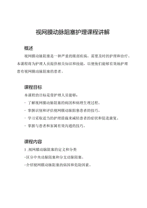 视网膜动脉阻塞护理课程讲解.docx