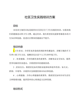 社区卫生实践培训方案.docx