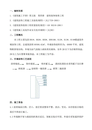 外墙漆平涂施工方案.doc