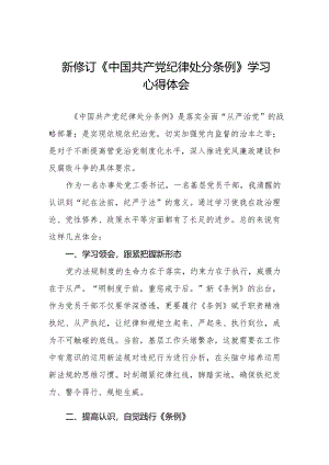 2024新修订中国共产党纪律处分条例学习体会二十七篇.docx