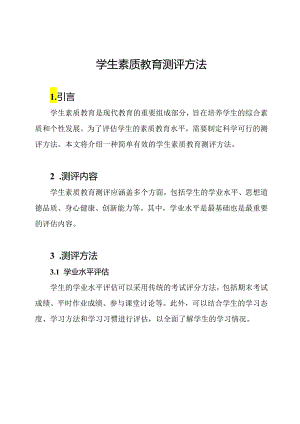 学生素质教育测评方法.docx