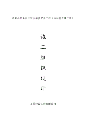 塑胶跑道施工组织设计2.doc