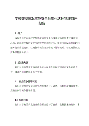 学校突发情况应急安全标准化达标管理自评报告.docx