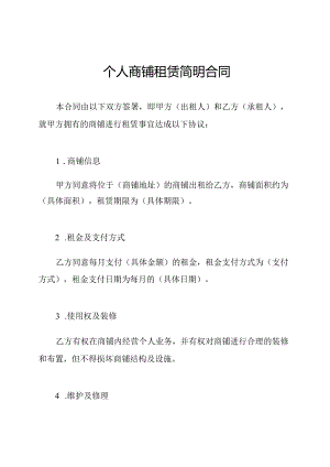 个人商铺租赁简明合同.docx