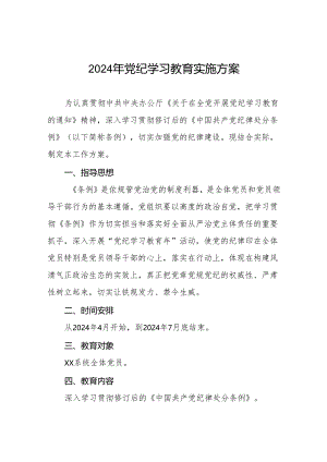 (最新版八篇)2024年党纪学习教育实施方案.docx