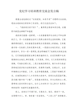 学习2024年《党纪培训教育》交流会发言稿 汇编9份.docx